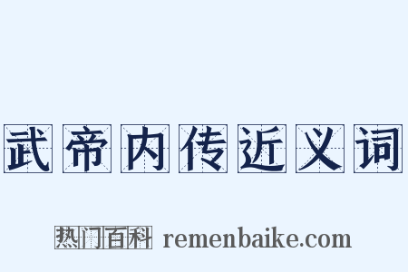 武帝内传近义词是什么意思的图片
